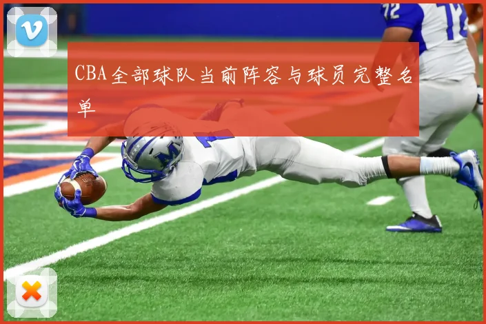 CBA全部球队当前阵容与球员完整名单