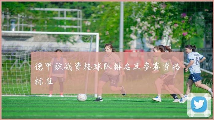 德甲欧战资格球队排名及参赛资格标准