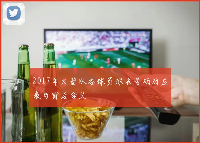 2017年火箭队各球员球衣号码对应表与背后含义