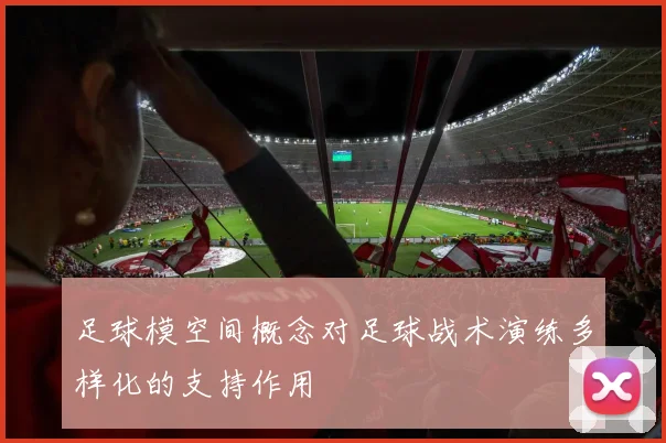 足球模空间概念对足球战术演练多样化的支持作用