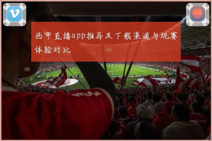 西甲直播app推荐及下载渠道与观赛体验对比
