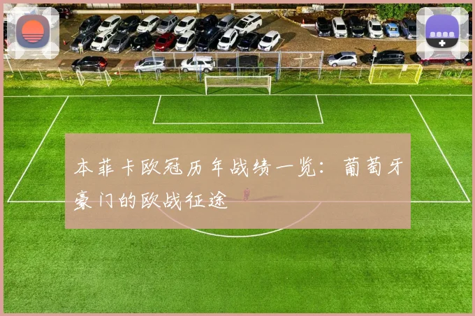 本菲卡欧冠历年战绩一览：葡萄牙豪门的欧战征途