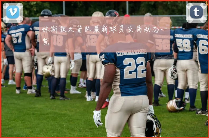 休斯敦火箭队最新球员交易动态一览