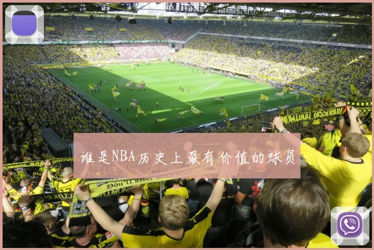 谁是NBA历史上最有价值的球员