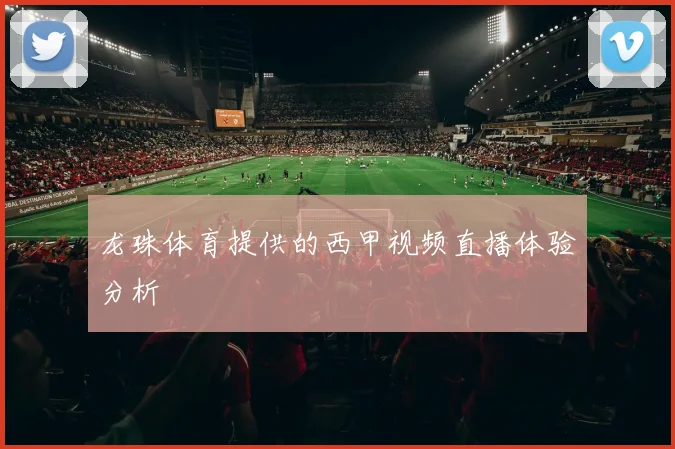 龙珠体育提供的西甲视频直播体验分析