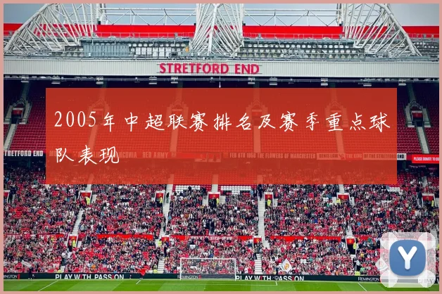 2005年中超联赛排名及赛季重点球队表现