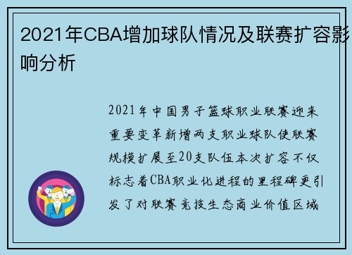 2021年CBA增加球队情况及联赛扩容影响分析