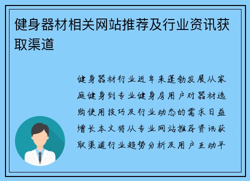 健身器材相关网站推荐及行业资讯获取渠道