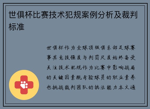 世俱杯比赛技术犯规案例分析及裁判标准