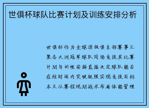 世俱杯球队比赛计划及训练安排分析