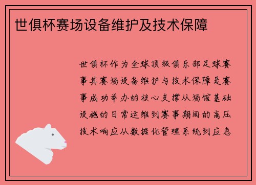 世俱杯赛场设备维护及技术保障