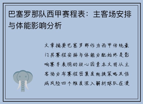 巴塞罗那队西甲赛程表：主客场安排与体能影响分析