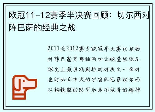欧冠11-12赛季半决赛回顾：切尔西对阵巴萨的经典之战