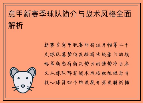 意甲新赛季球队简介与战术风格全面解析