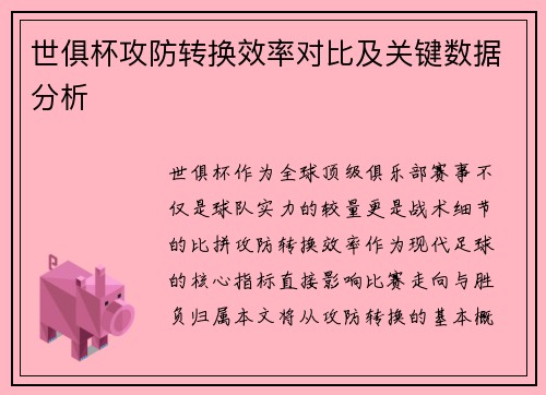 世俱杯攻防转换效率对比及关键数据分析
