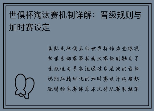 世俱杯淘汰赛机制详解：晋级规则与加时赛设定