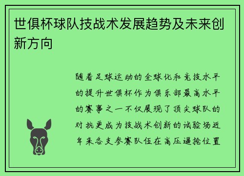 世俱杯球队技战术发展趋势及未来创新方向