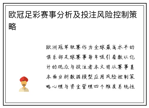 欧冠足彩赛事分析及投注风险控制策略