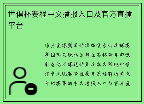 世俱杯赛程中文播报入口及官方直播平台