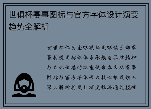 世俱杯赛事图标与官方字体设计演变趋势全解析
