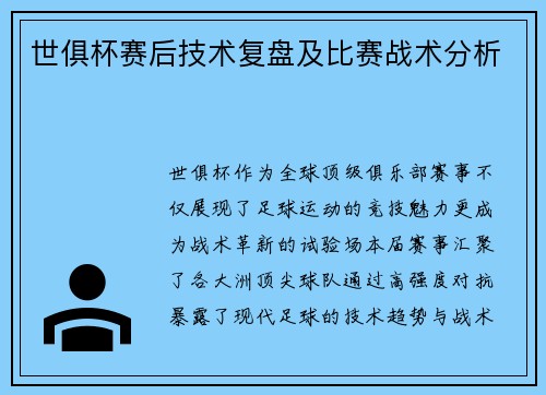 世俱杯赛后技术复盘及比赛战术分析