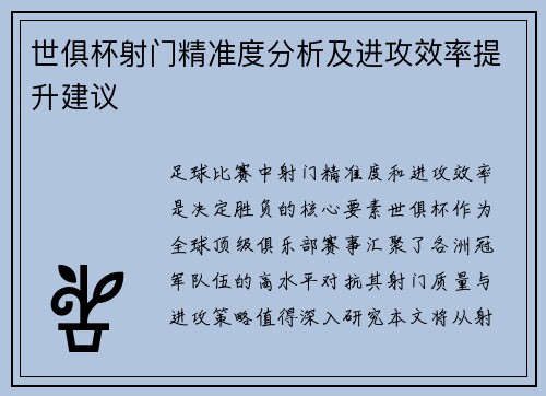 世俱杯射门精准度分析及进攻效率提升建议