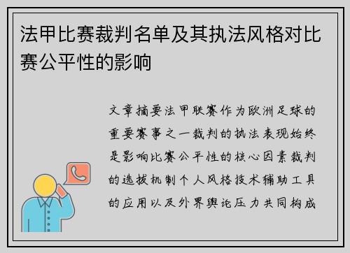 法甲比赛裁判名单及其执法风格对比赛公平性的影响