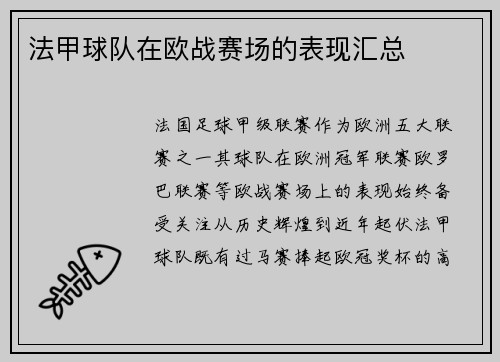 法甲球队在欧战赛场的表现汇总