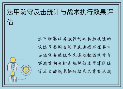 法甲防守反击统计与战术执行效果评估