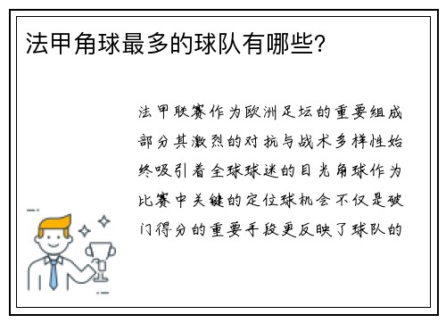法甲角球最多的球队有哪些？