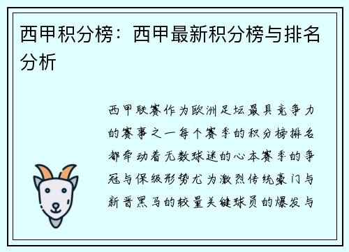 西甲积分榜：西甲最新积分榜与排名分析