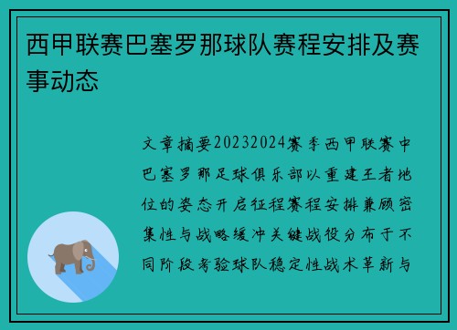 西甲联赛巴塞罗那球队赛程安排及赛事动态