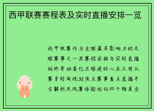 西甲联赛赛程表及实时直播安排一览