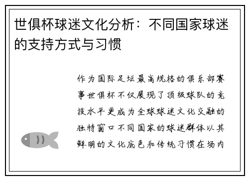 世俱杯球迷文化分析：不同国家球迷的支持方式与习惯