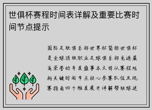 世俱杯赛程时间表详解及重要比赛时间节点提示