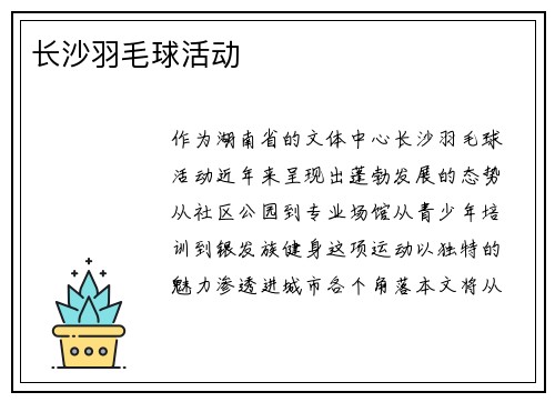 长沙羽毛球活动