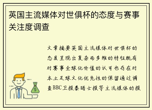 英国主流媒体对世俱杯的态度与赛事关注度调查