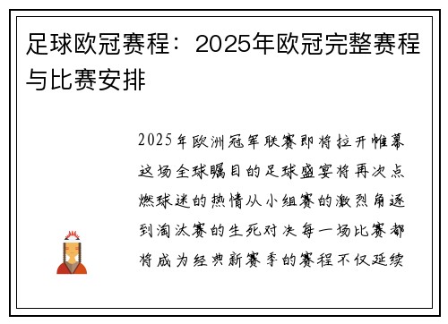 足球欧冠赛程：2025年欧冠完整赛程与比赛安排