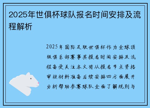 2025年世俱杯球队报名时间安排及流程解析