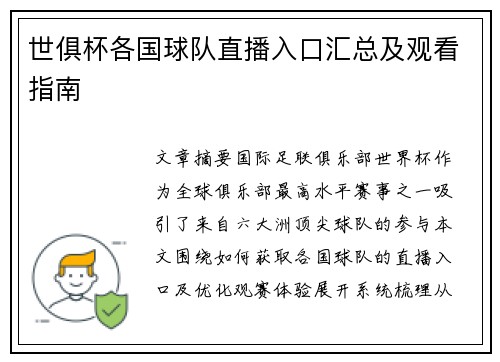 世俱杯各国球队直播入口汇总及观看指南