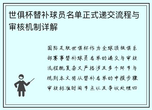 世俱杯替补球员名单正式递交流程与审核机制详解