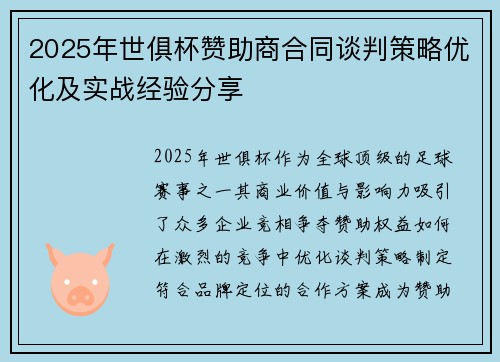 2025年世俱杯赞助商合同谈判策略优化及实战经验分享