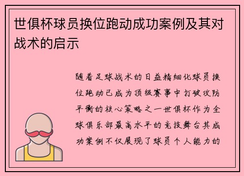 世俱杯球员换位跑动成功案例及其对战术的启示