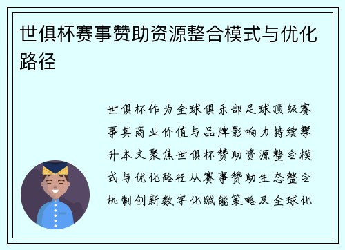 世俱杯赛事赞助资源整合模式与优化路径