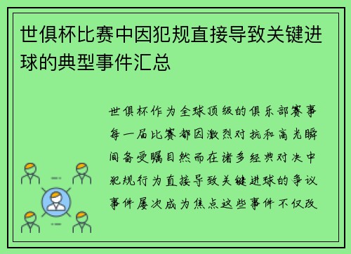 世俱杯比赛中因犯规直接导致关键进球的典型事件汇总