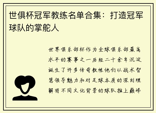 世俱杯冠军教练名单合集：打造冠军球队的掌舵人