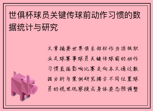 世俱杯球员关键传球前动作习惯的数据统计与研究