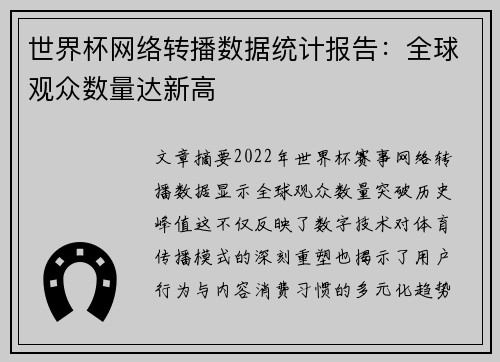 世界杯网络转播数据统计报告：全球观众数量达新高