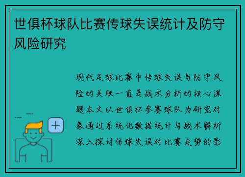 世俱杯球队比赛传球失误统计及防守风险研究