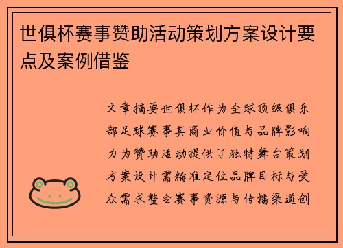 世俱杯赛事赞助活动策划方案设计要点及案例借鉴